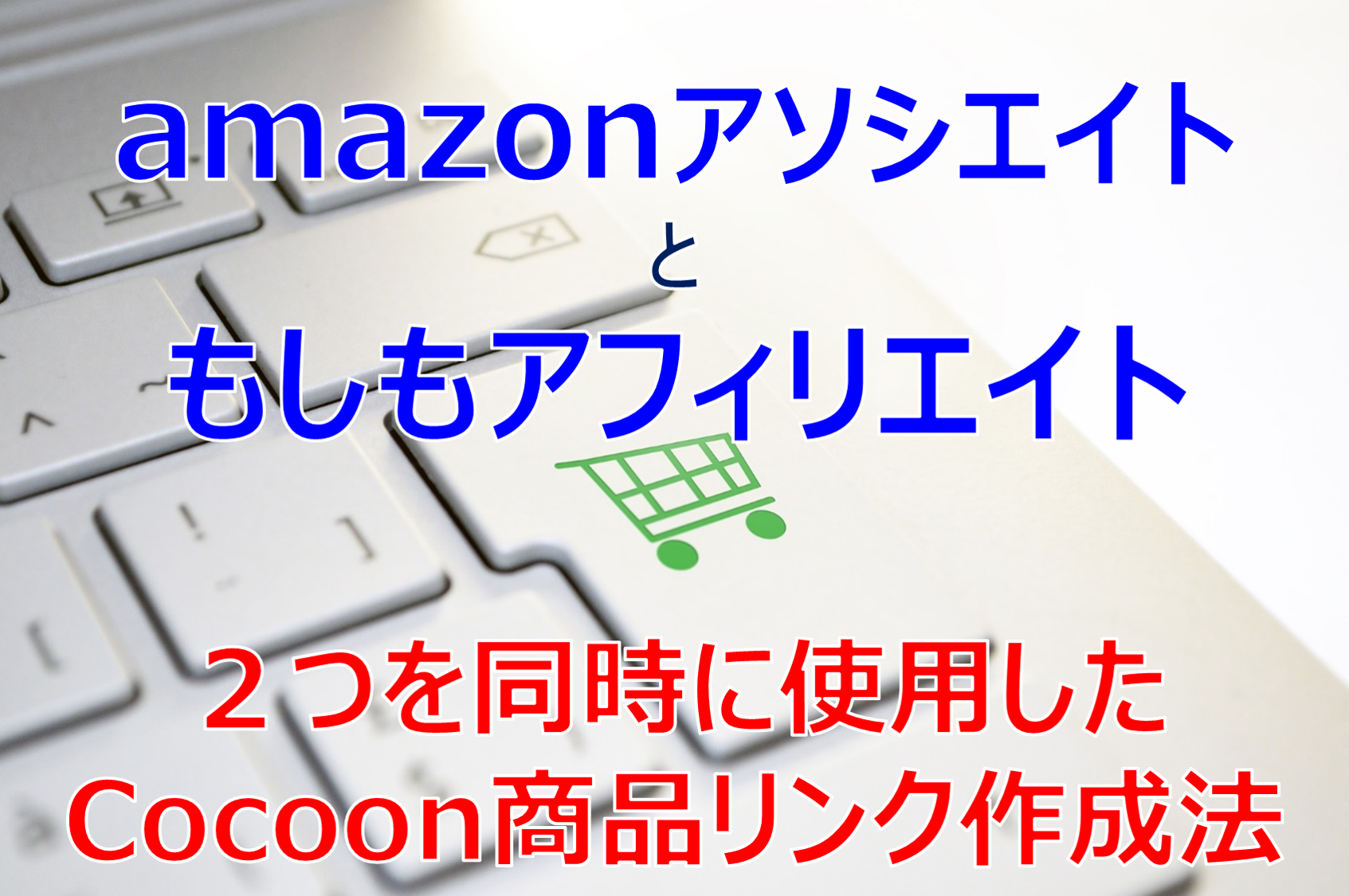 Cocoonの商品リンクでアマゾンともしもリンクを同時に使う方法