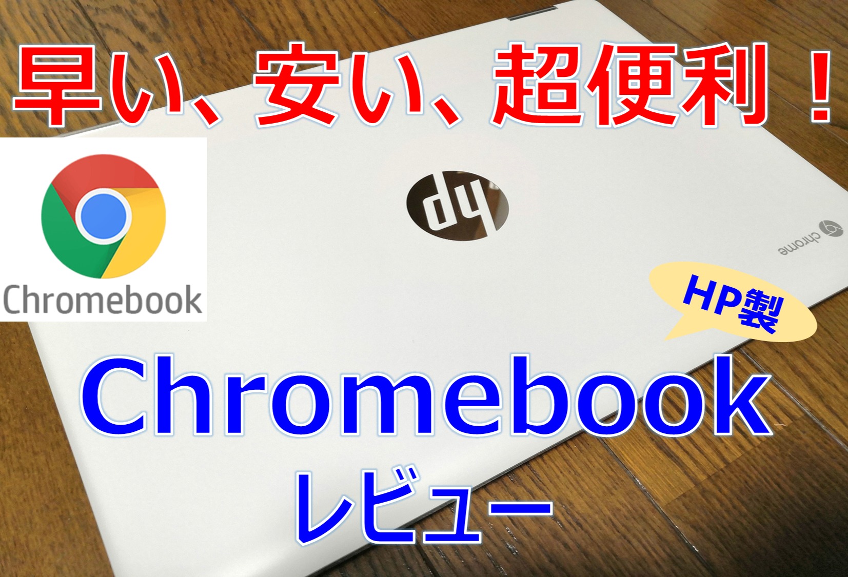 安い！早い！使いやすい！Chromebook（クロームブック）HP社のx360 14b
