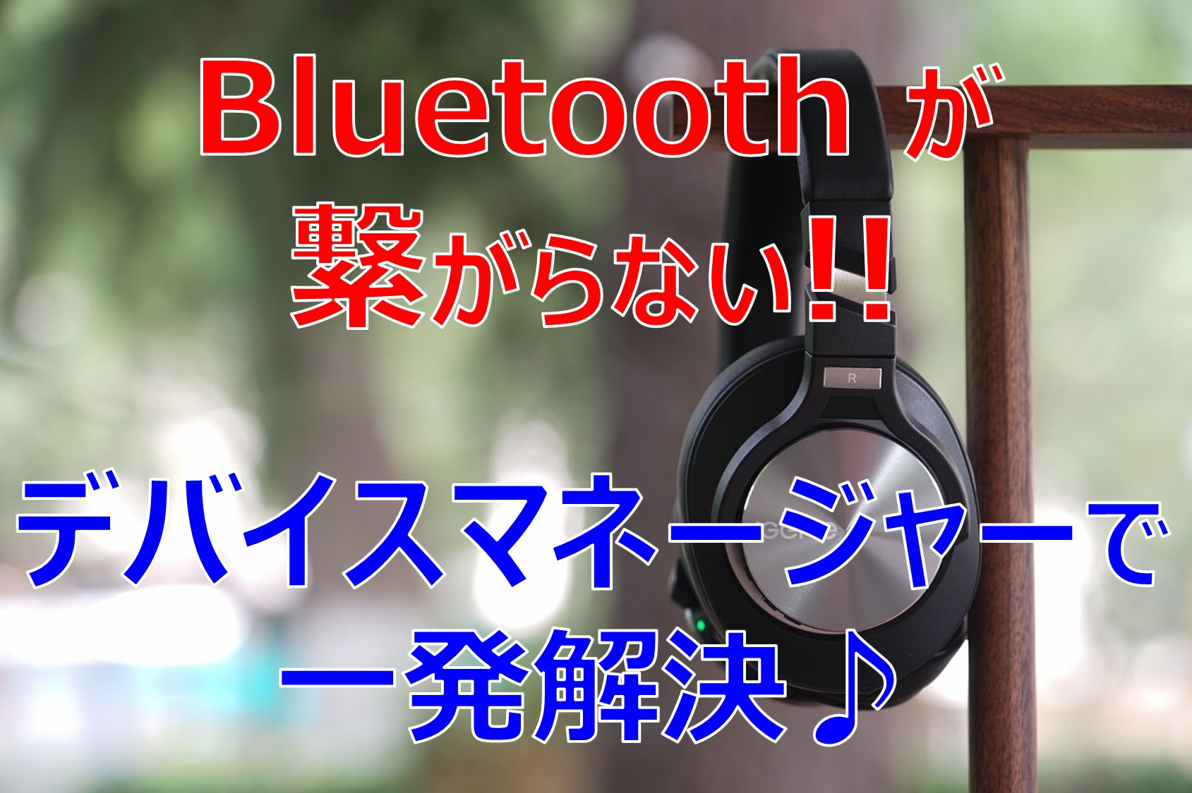 Bluetoothブルートゥースとパソコンを接続する方法