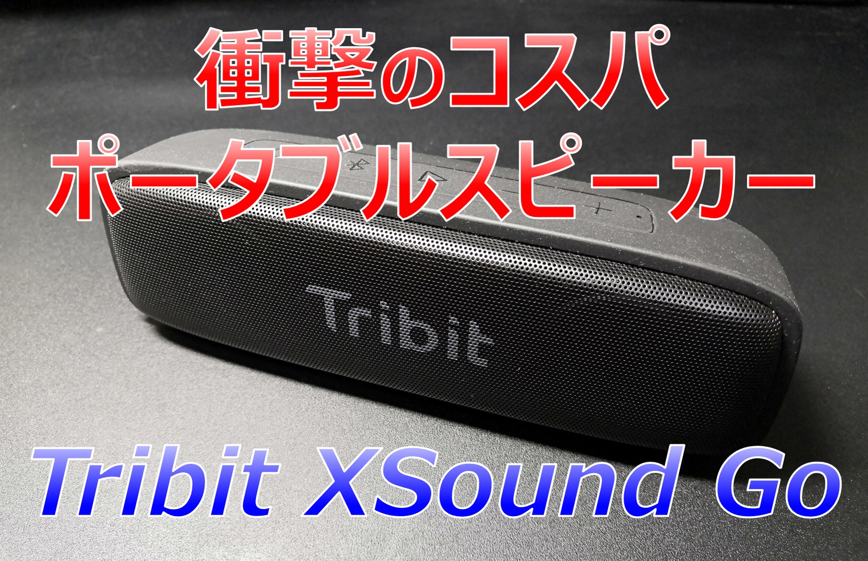 コスパ最高！安くて良音質ポータブルスピーカー｜Tribit XSound Go | 10まる。