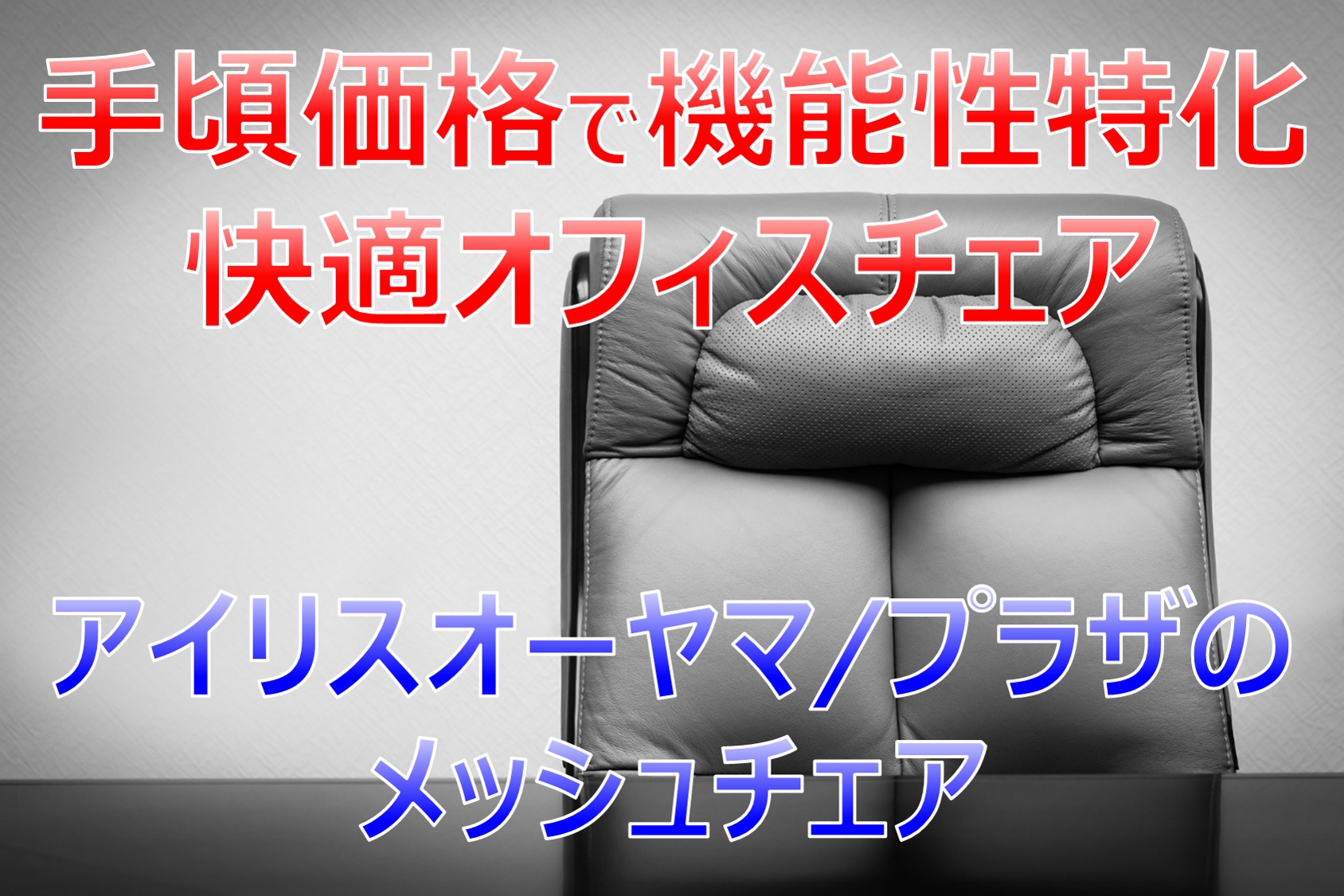 機能性に特化！～1万円代の椅子はこれで決まり！｜アイリスオーヤマ